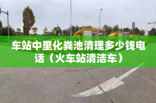 车站中里化粪池清理多少钱电话（火车站清洁车）