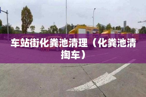 车站街化粪池清理（化粪池清掏车）