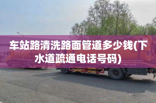 车站路清洗路面管道多少钱(下水道疏通电话号码)