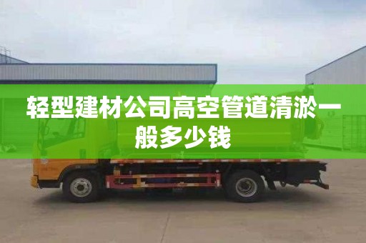 轻型建材公司高空管道清淤一般多少钱