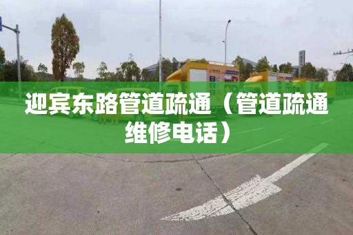 迎宾东路管道疏通（管道疏通维修电话）