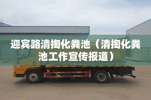 迎宾路清掏化粪池（清掏化粪池工作宣传报道）