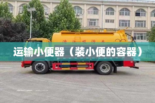 运输小便器（装小便的容器）