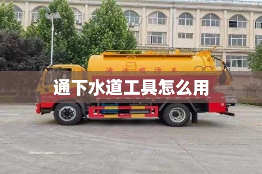 通下水道工具怎么用