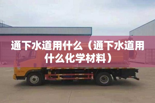 通下水道用什么（通下水道用什么化学材料）