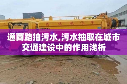 通商路抽污水,污水抽取在城市交通建设中的作用浅析