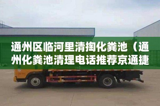 通州区临河里清掏化粪池（通州化粪池清理电话推荐京通捷）