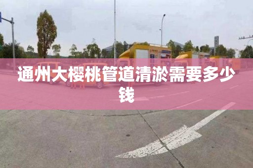 通州大樱桃管道清淤需要多少钱