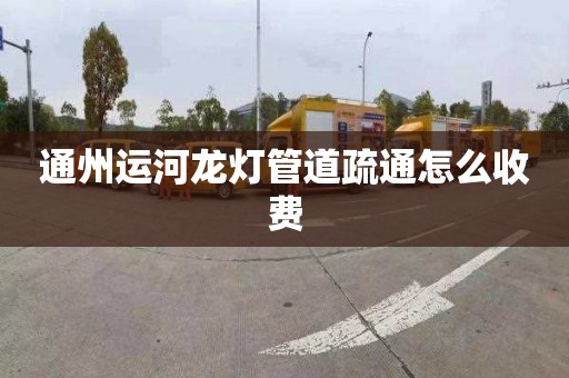 通州运河龙灯管道疏通怎么收费