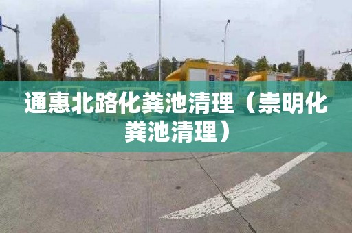 通惠北路化粪池清理（崇明化粪池清理）