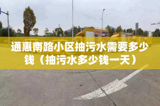 通惠南路小区抽污水需要多少钱（抽污水多少钱一天）