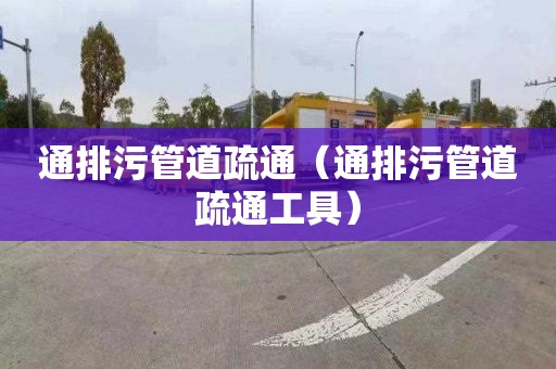 通排污管道疏通（通排污管道疏通工具）