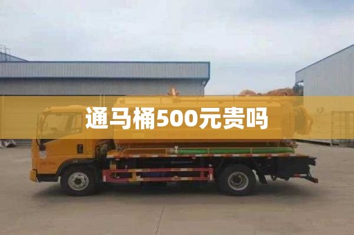 通马桶500元贵吗