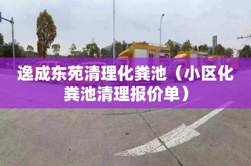 逸成东苑清理化粪池（小区化粪池清理报价单）