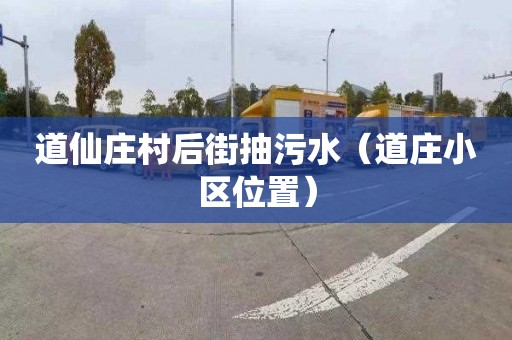 道仙庄村后街抽污水（道庄小区位置）