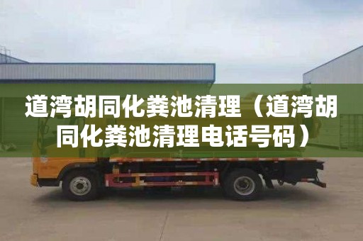 道湾胡同化粪池清理（道湾胡同化粪池清理电话号码）