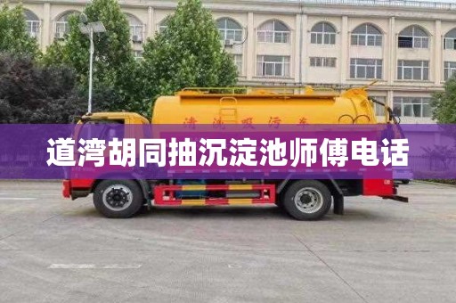 道湾胡同抽沉淀池师傅电话