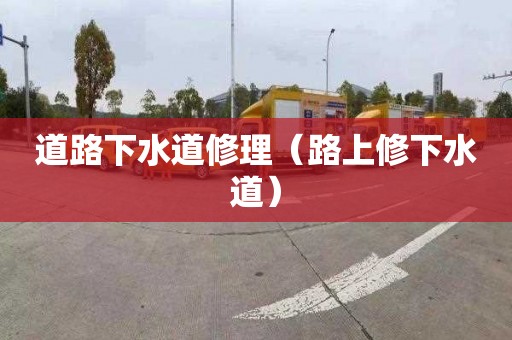 道路下水道修理（路上修下水道）