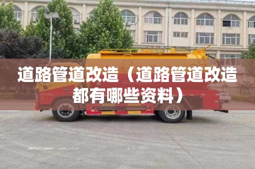 道路管道改造（道路管道改造都有哪些资料）