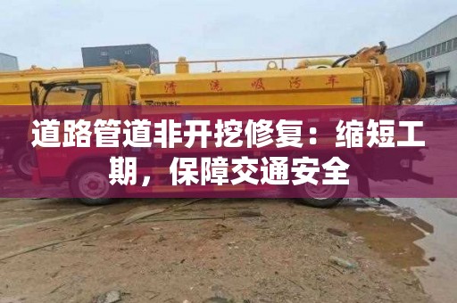 道路管道非开挖修复：缩短工期，保障交通安全