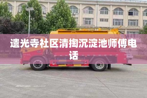 遗光寺社区清掏沉淀池师傅电话