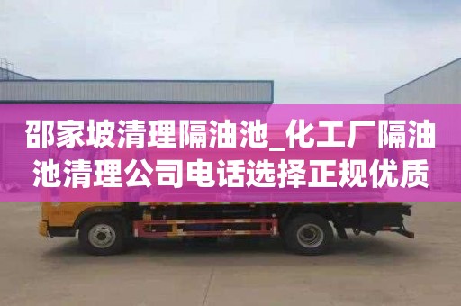 邵家坡清理隔油池_化工厂隔油池清理公司电话选择正规优质的