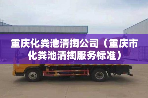 重庆化粪池清掏公司（重庆市化粪池清掏服务标准）