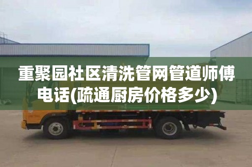 重聚园社区清洗管网管道师傅电话(疏通厨房价格多少)