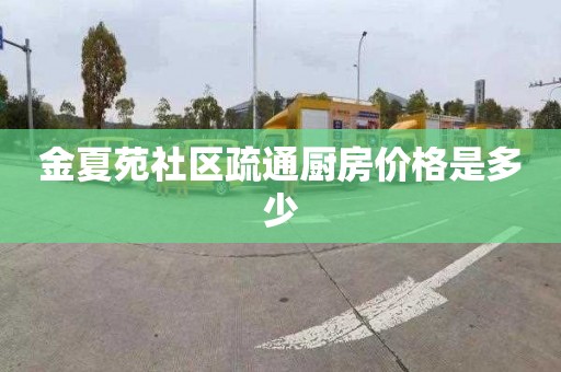 金夏苑社区疏通厨房价格是多少