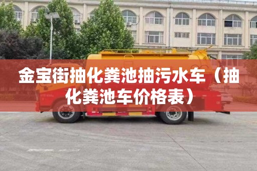 金宝街抽化粪池抽污水车（抽化粪池车价格表）