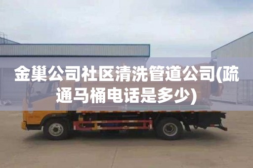 金巢公司社区清洗管道公司(疏通马桶电话是多少)