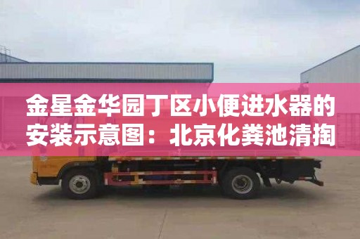 金星金华园丁区小便进水器的安装示意图：北京化粪池清掏师傅电话