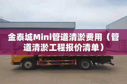 金泰城Mini管道清淤费用（管道清淤工程报价清单）