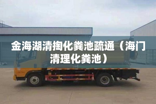 金海湖清掏化粪池疏通（海门清理化粪池）