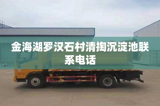 金海湖罗汉石村清掏沉淀池联系电话