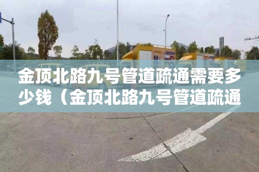 金顶北路九号管道疏通需要多少钱（金顶北路九号管道疏通需要多少钱一平方）