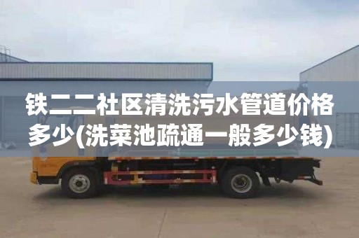 铁二二社区清洗污水管道价格多少(洗菜池疏通一般多少钱)