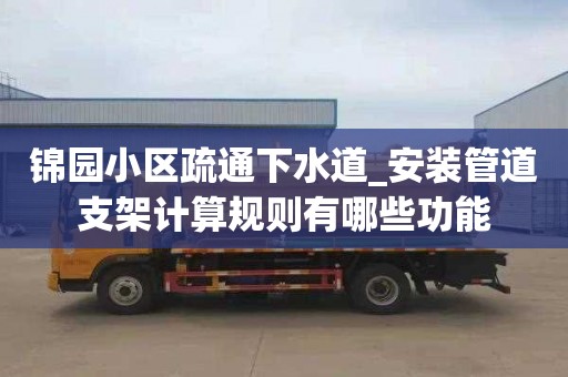 锦园小区疏通下水道_安装管道支架计算规则有哪些功能