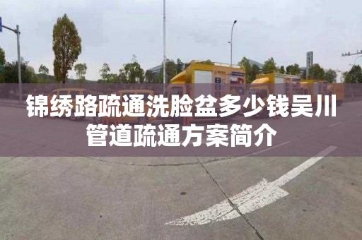 锦绣路疏通洗脸盆多少钱吴川管道疏通方案简介