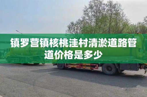 镇罗营镇核桃洼村清淤道路管道价格是多少