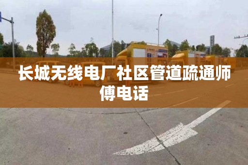 长城无线电厂社区管道疏通师傅电话