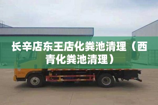 长辛店东王店化粪池清理（西青化粪池清理）