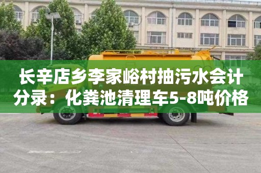 长辛店乡李家峪村抽污水会计分录：化粪池清理车5-8吨价格