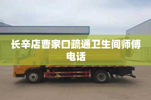 长辛店曹家口疏通卫生间师傅电话