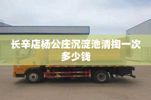 长辛店杨公庄沉淀池清掏一次多少钱