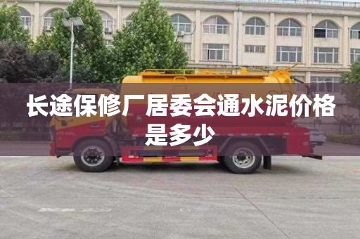 长途保修厂居委会通水泥价格是多少