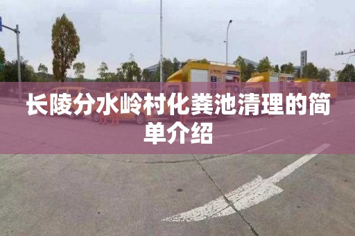 长陵分水岭村化粪池清理的简单介绍