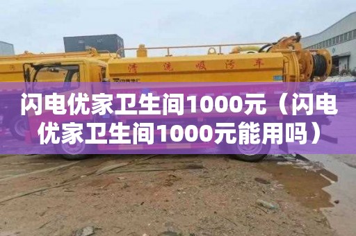 闪电优家卫生间1000元（闪电优家卫生间1000元能用吗）