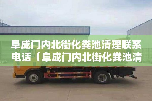 阜成门内北街化粪池清理联系电话（阜成门内北街化粪池清理联系电话号码）