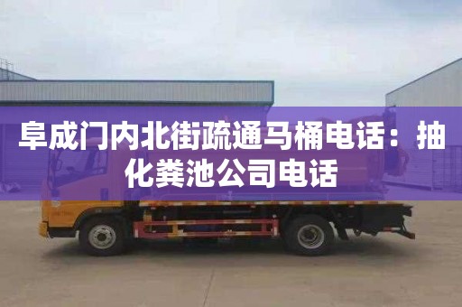 阜成门内北街疏通马桶电话：抽化粪池公司电话